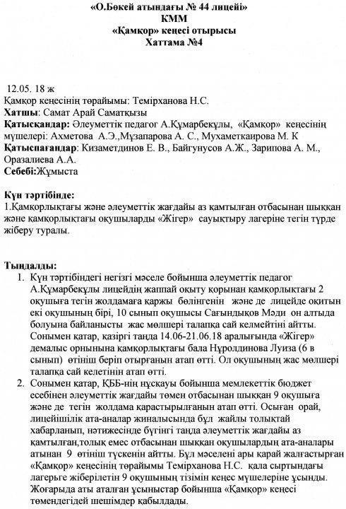 Қамқорлық кеңесінің есебі