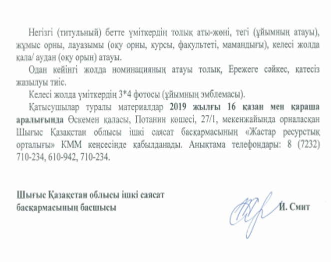 "Мемлекеттік жастар саясатын іске асыруға қосқан үлесі үшін" атты сайыс жариялау туралы