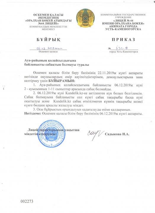 Ауа-райының қолайсыздығына байланысты сабақтың болмауы туралы.