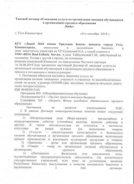 Тамақтану бойынша келісім шарт