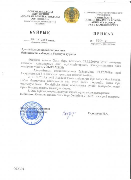 Ауа-райының қолайсыздығына байланысты сабақтың болмауы туралы