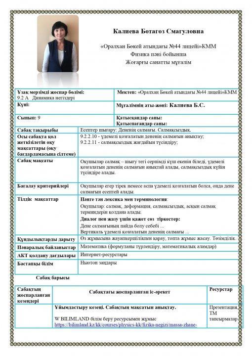 Ашық сабақ "Есептер шығару: Дененің салмағы. Салмақсыздық"