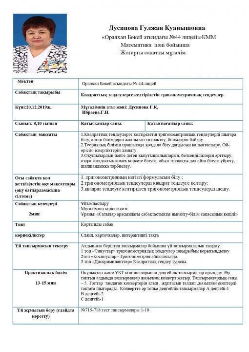 Ашық сабақ  "Квадраттық теңдеулерге келтірілетін тригонометриялық теңдеулер"
