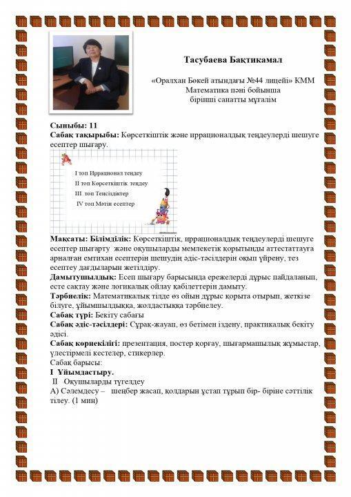 Ашық сабақ "Көрсеткіштік және иррационалдық теңдеулерді шешуге есептер шығару"