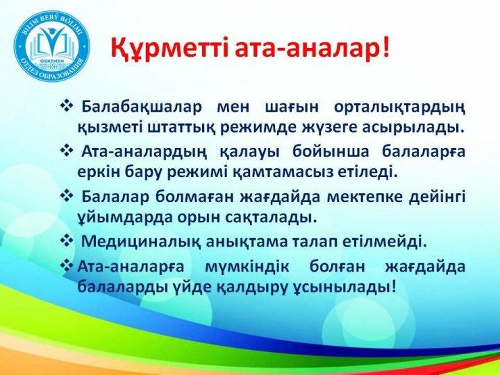 ҚҰРМЕТТІ АТА – АНАЛАР!