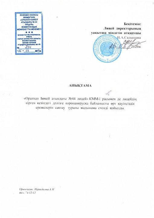 Коронавируска байланысты өрт қауіпсіздік ережелерін сақтау туралы жадынама стенді қойылды