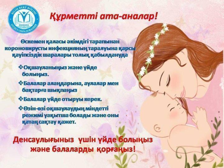 Құрметті ата - аналар денсаулықтарыңыз үшін үйде болыңыздар!