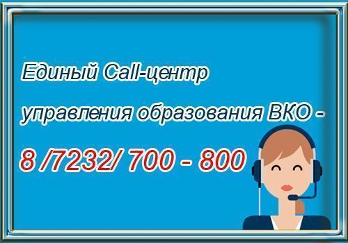 ШҚО Білім басқармасының Call орталығы