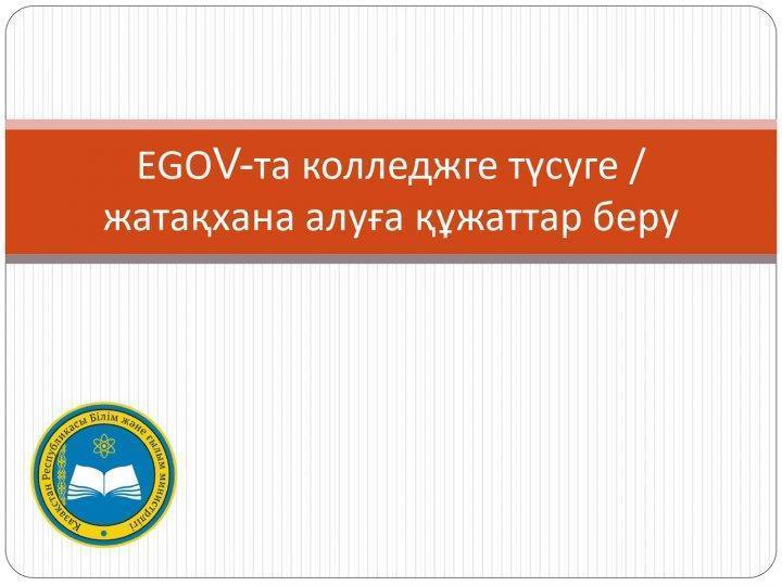 EGOV-та колледжге  түсуге/ жатақхана алуға құжатар беру туралы түсініктеме