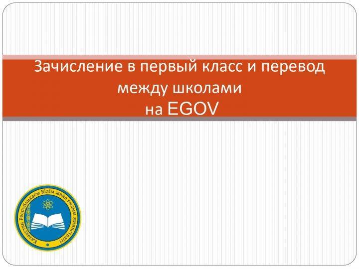Зачисление в первый класс и перевод между школами на EGOV
