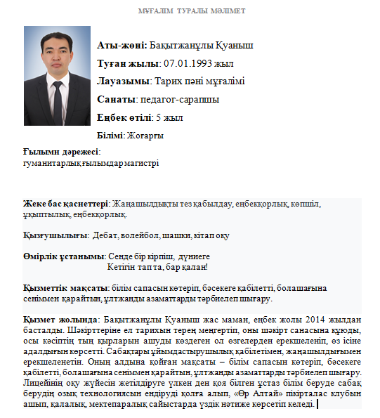 «Оралхан Бөкей атындағы №44 лицейі» КММ  Ұстаздар туралы