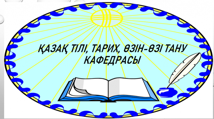 «Оралхан Бөкей атындағы №44 лицейі» КММ  Состав кафедры Қазақ тілі