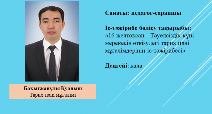 «Оралхан Бөкей атындағы №44 лицейі» КММ  ІС-Тәжірибе