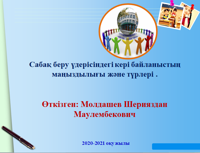 «Оралхан Бөкей атындағы №44 лицейі» КММ  ІС-Тәжірибе