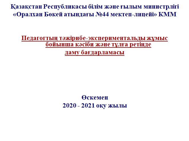 «Оралхан Бөкей атындағы №44 лицейі» КММ  Педагогтың тәжірибе - экспериментальды  жұмысы