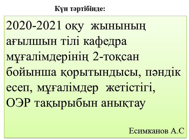 «Оралхан Бөкей атындағы №44 лицейі» КММ  Пәндердің   2020--2021ж есебі