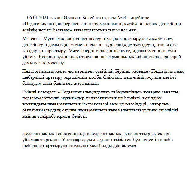 «Оралхан Бөкей атындағы №44 лицейі» КММ  «Педагогикалық шеберлікті арттыру-мұғалімнің кәсіби біліктілік деңгейінің өсуінің негізгі бастауы»