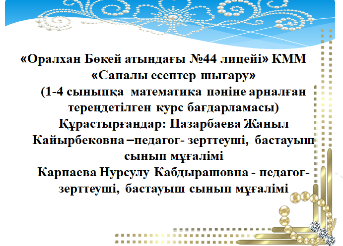 «Оралхан Бөкей атындағы №44 лицейі» КММ  «Сапалы есептер шығару»