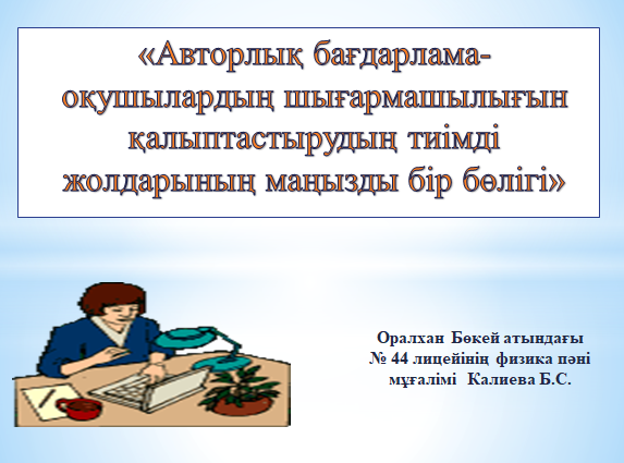 «Оралхан Бөкей атындағы №44 лицейі» КММ  «Авторлық бағдарлама-оқушылардың шығармашылығын қалыптастырудың тиімді жолдарының маңызды бір бөлігі»