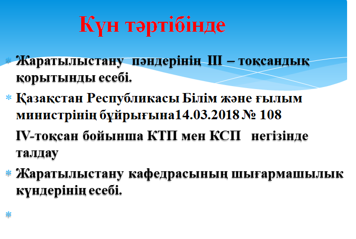 «Оралхан Бөкей атындағы №44 лицейі» КММ  Жаратылыстану пәндері  кафедрасының  өзекті тақырыбы