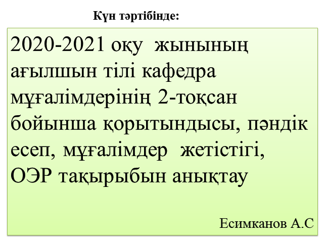 «отдела образования по городу Усть-каменогорску » КММ  2020-2021 оқу жылының қорытындысы