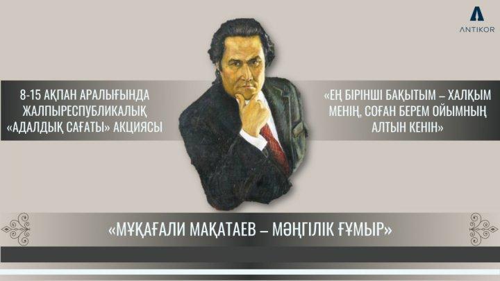«Оралхан Бөкей атындағы №44 лицейі» КММ    «Мұқағали – мәңгілік ғұмыр» тақырыбындағы «Адалдық сағаты»