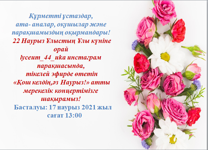 «Оралхан Бөкей атындағы №44 лицейі» КММ  НАУРЫЗ ҚҰТТЫ БОЛСЫН!