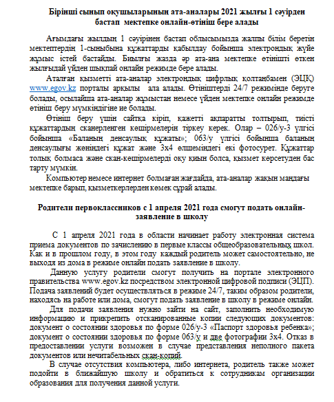 «Оралхан Бөкей атындағы №44 лицейі» КММ  Бірінші сынып оқушыларының ата-аналары 2021 жылғы 1 сәуірден бастап  мектепке онлайн-өтініш бере алады