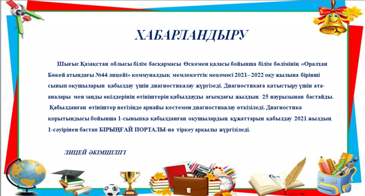 «Оралхан Бөкей атындағы №44 лицейі» КММ