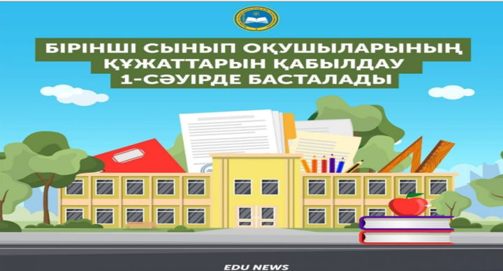 «Оралхан Бөкей атындағы №44 лицейі» КММ  БІРІНШІ СЫНЫП ОҚУШЫЛАРЫНЫҢ ҚҰЖАТТАРЫН ҚАБЫЛДАУ