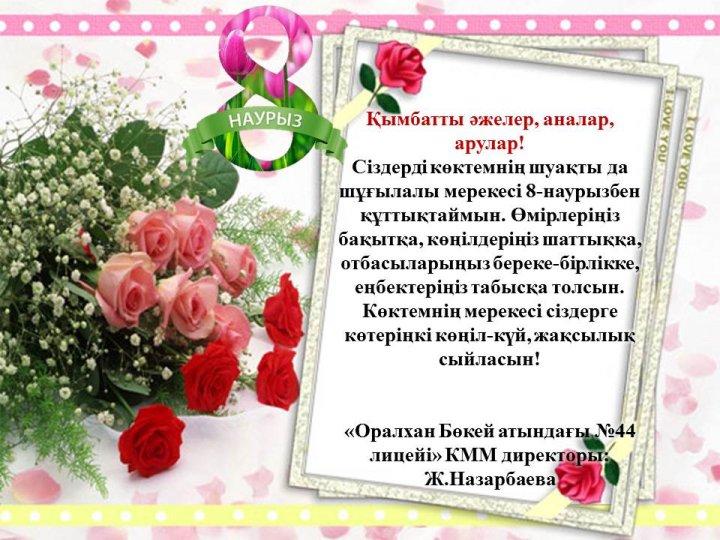 “отдела образования по городу Усть-каменогорску ” КММ   Лицей директоры Ж.К.Назарбаеваның құттықтауы