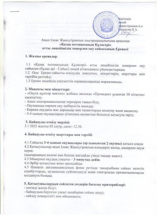 «Қазақ поэзиясының Құлагері» атты лицейшілік мәнереп оқу сайысы