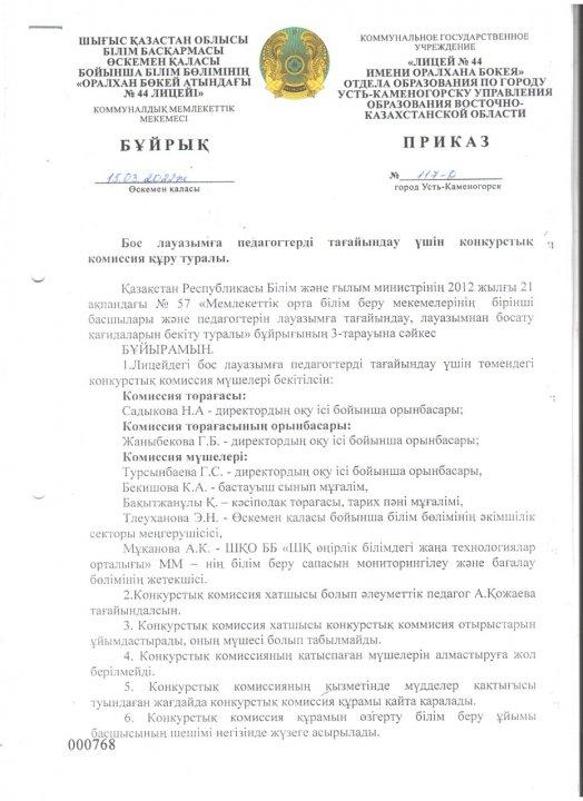 "Оралхан Бөкей атындағы №44 лицейі" КММ