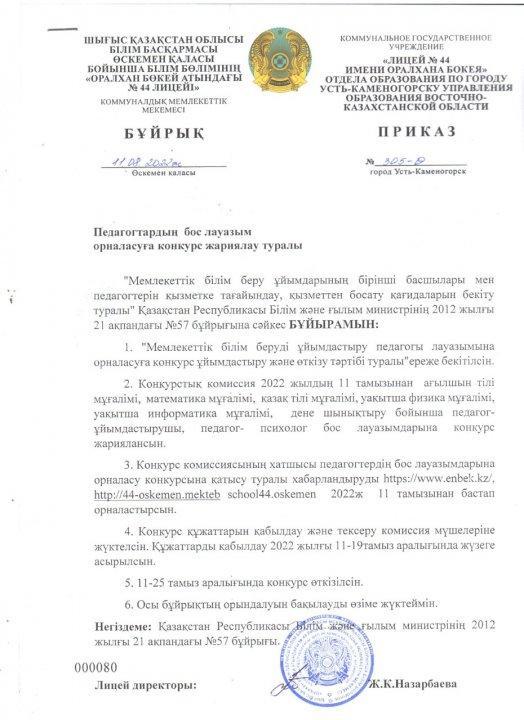 Бұйрық  бос  орынға  конкурс  жариялау