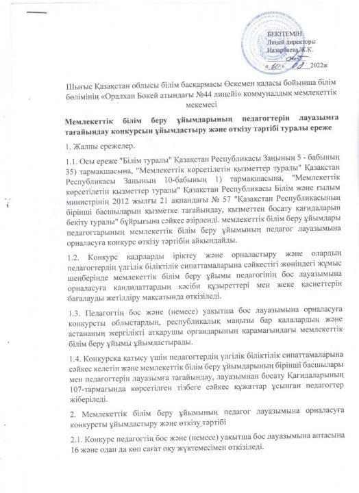 Мемлекеттік  білім  беру  ұйымдарының  педогогтерін  лауазымға  тағайындау  конкурсын  ұйымдастыру  және  өткізу  тәртібі туралы  ереже