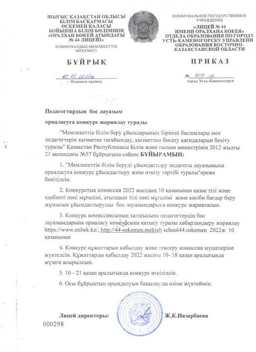 Педагогтардың бос лауазымға орналастыруға конкурс жариялау туралы
