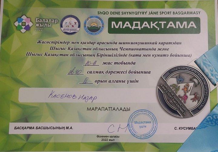 Қасенов Назар шинкиокушинкай каратэдан Шығыс Қазақстан облыстың Чемпионатында  10-11 жас тобында 40 кг салмақ дәрежесі бойынша 2 орын иеленді!