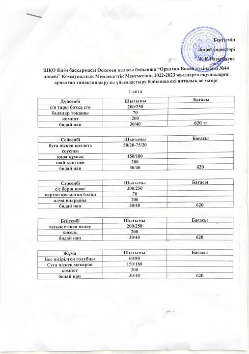 2022-2023 жылғы екі апталық ас мәзірі