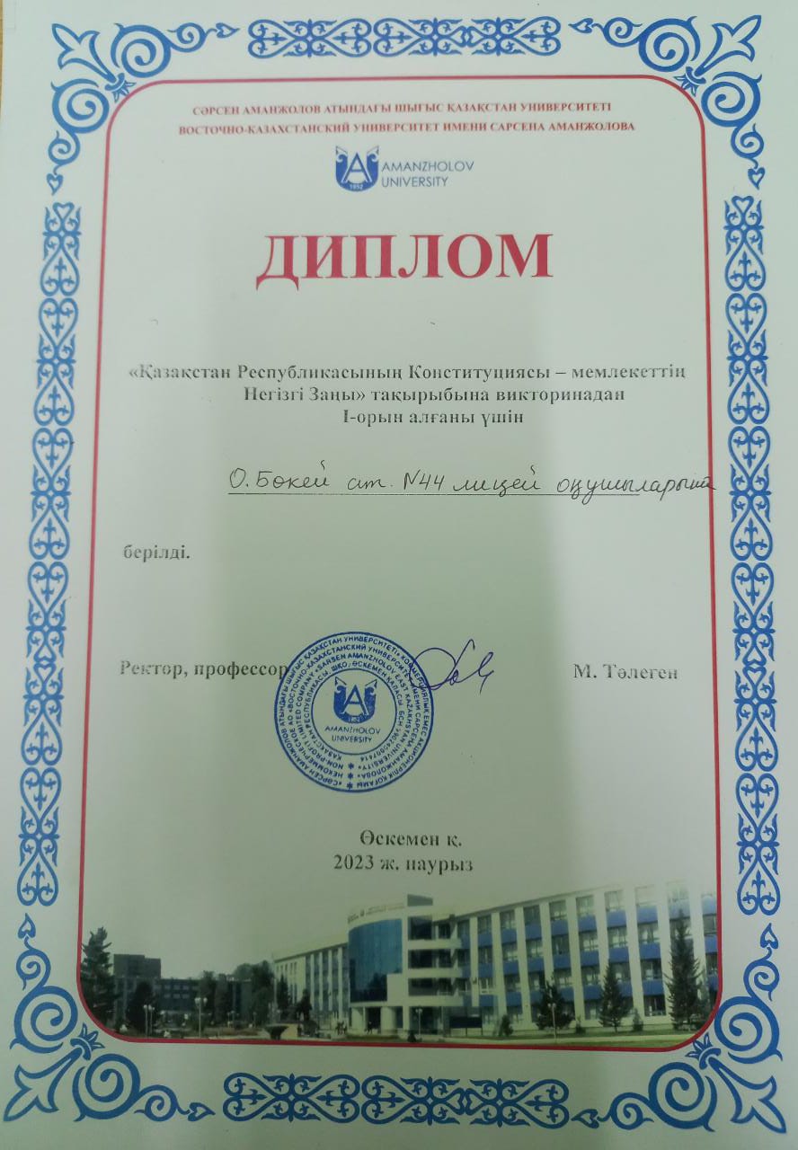 "Қазақстан Республикасының Конституциясы - мемлекеттің негізгі заңы" атты тақырыпта викториналық сайыста #44 лицей командасы жүлделі І орынға ие болды