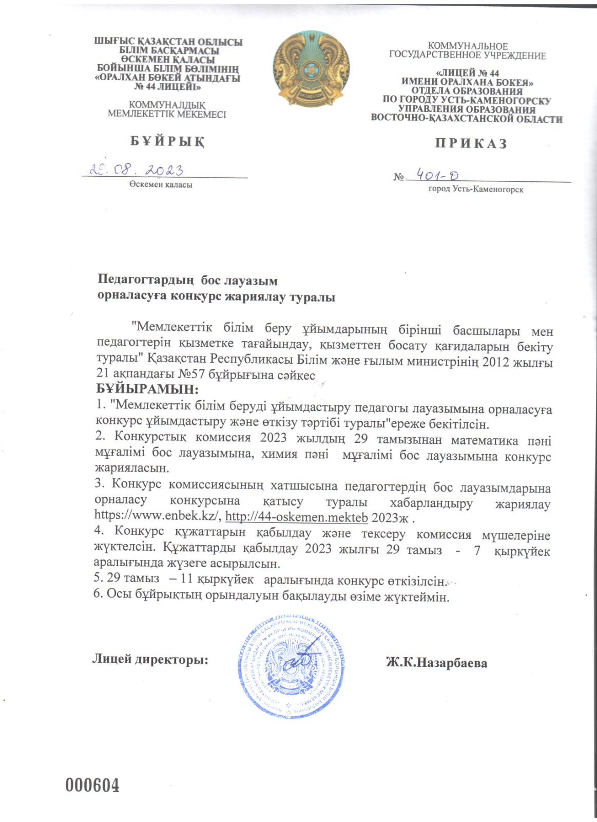 Бос лауазымдарға және уақытша бос лауазымдарға орналасуға Конкурс