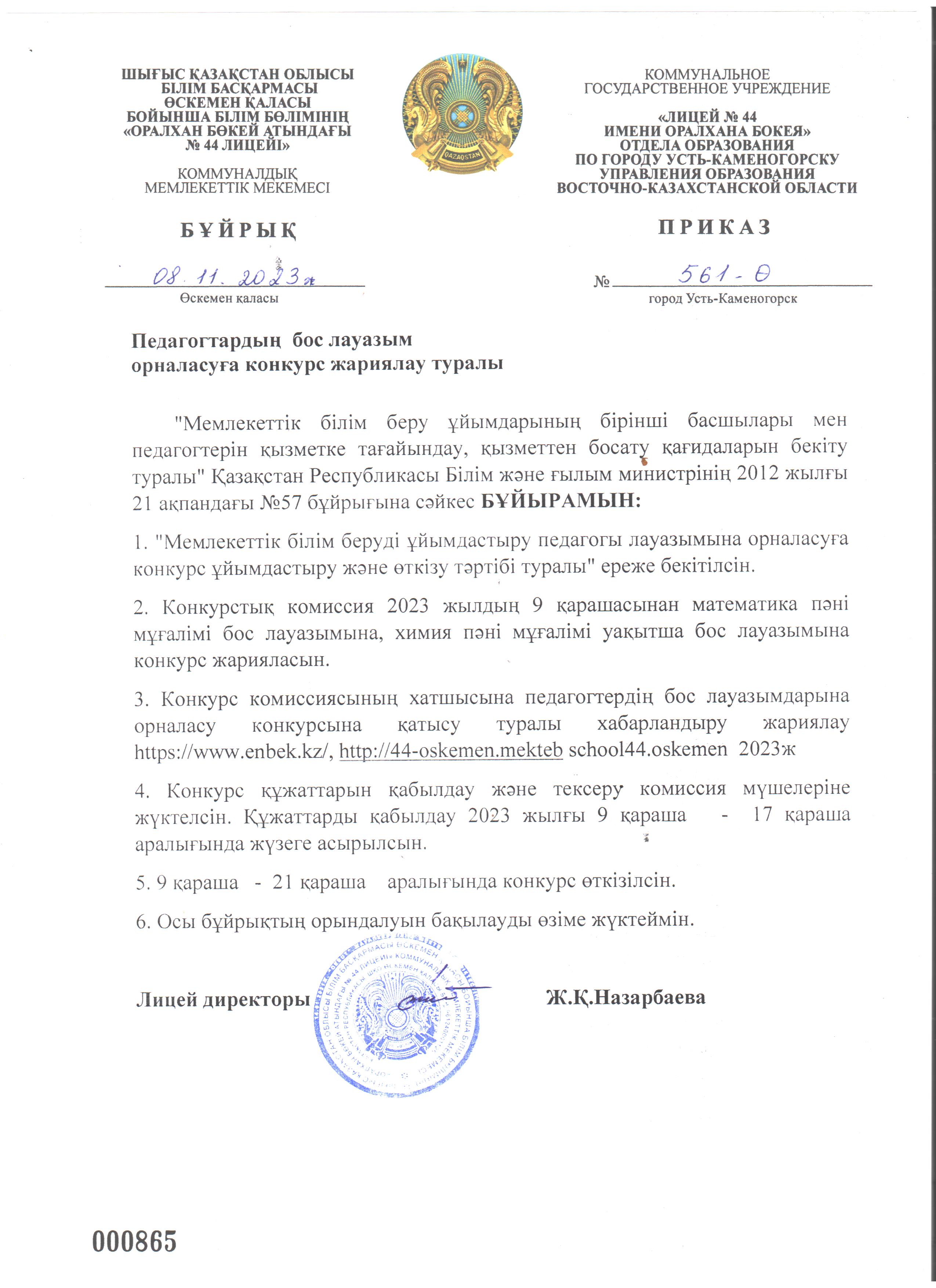 Бос лауазымдарға және уақытша бос лауазымдарға орналасуға Конкурс (бұдан әрі - Конкурс) жариялайды: