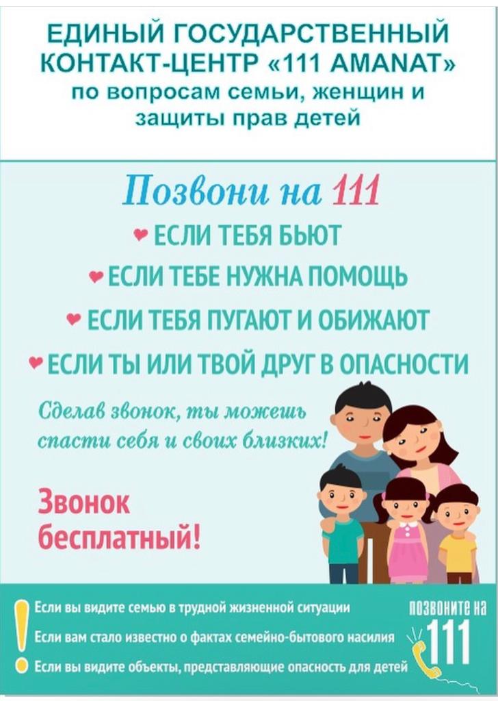 Отбасы, әйелдер және балалардың құқықтарын қорғау мәселелері бойынша «AMANAT 111» БІРЫҢҒАЙ МЕМЛЕКЕТТІК байланыс орталығы