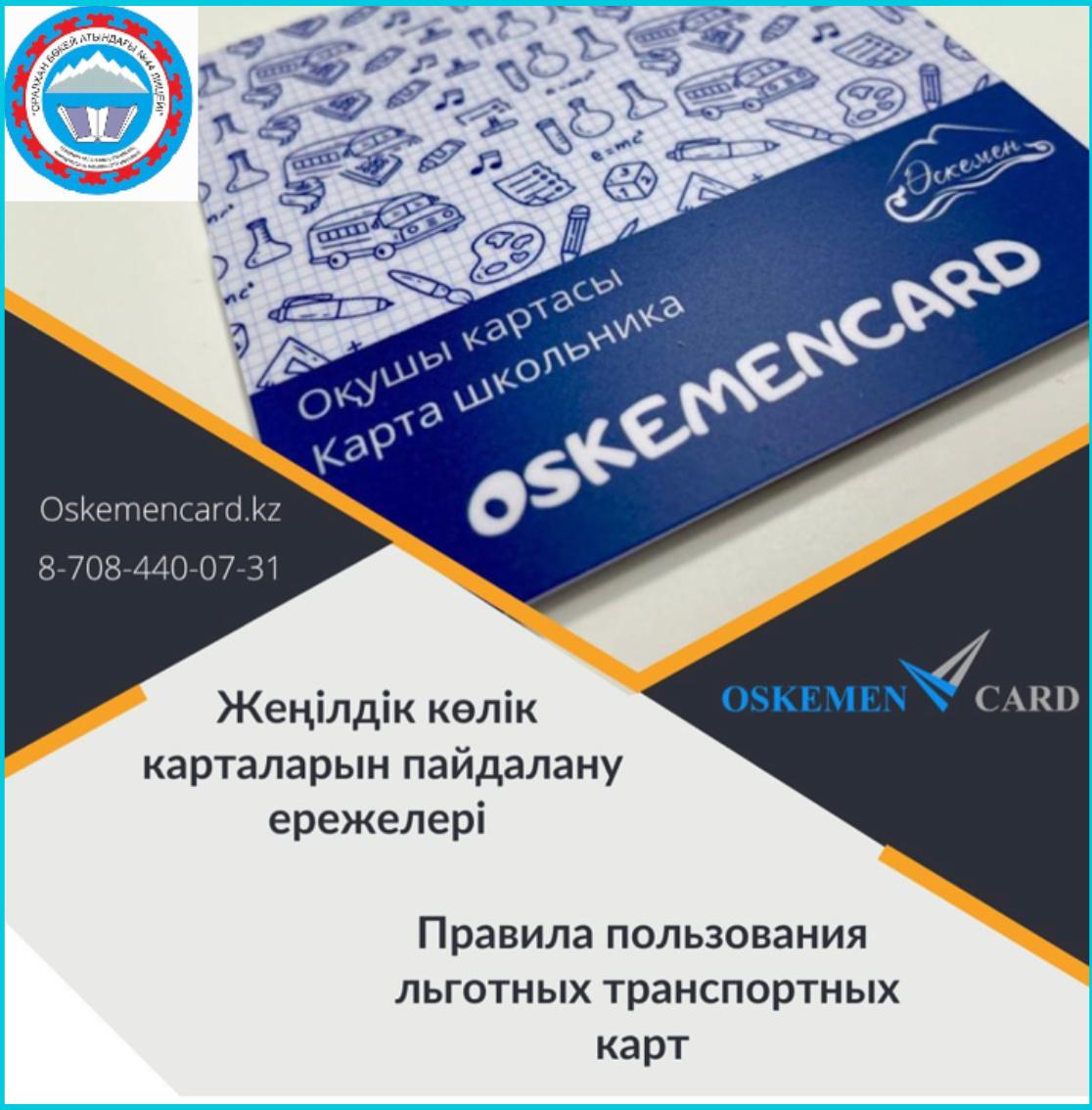 "Оқушы карталары және жеңілдік карталарын пайдалану арқылы қоғамдық көлікте жол жүру ережелері" туралы еске сала кеткіміз келеді.