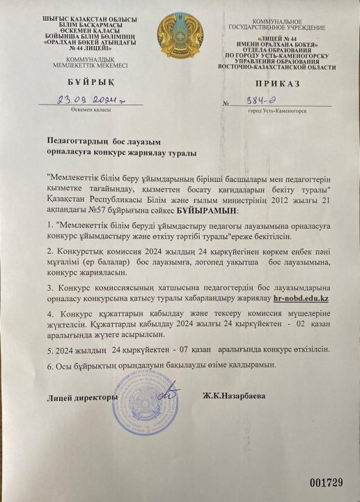 Педагогтардың бос лауазым орналасуға конкурс жариялау туралы