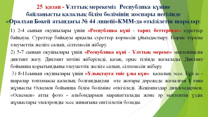 Қазақстан Республикасының Президенті Қасым - Жомарт Тоқаев: «Республика күні - халқымыздың рухын көтеріп, елдігімізді нығайтатын, бірлігімізді бекемде
