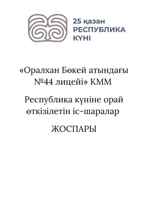 “отдела образования по городу Усть-каменогорску ” КММ Республика күніне орай өткізілетін іс-шаралар жоспарын ұсынады.