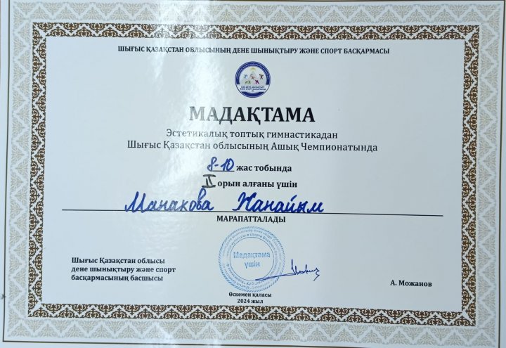 "отдела образования по городу Усть-каменогорску "  4-"Б"сынып оқушысы  Манакова Жанайым    Өскемен қаласында көркем гимнастикадан өткен ашық чемпионатына қатысып, 2