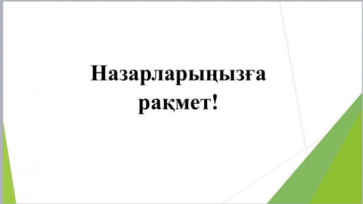Лицей компоненті - білім берудің баламалы нысаны,негізгі және қосымша жалпы білім беру бағдарламалары мен жоғары басқыштағы оқушылар үшін кәсіби бағда