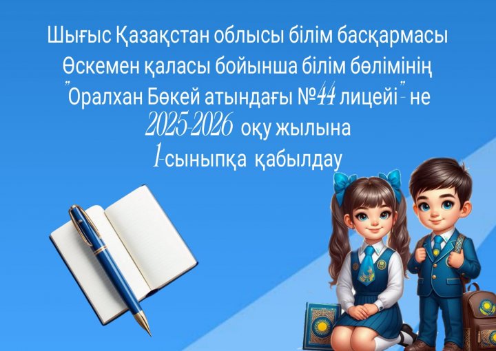 1 сәуірде бірінші сыныпқа құжаттар қабылдау басталатынын хабарлайды.  ҚР Оқу-ағарту министрлігінің баспасөз қызметі Орта білім комитетіне сілтемеме жа