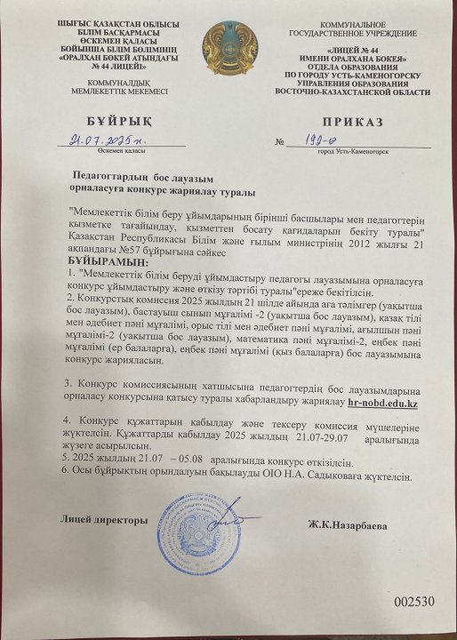 Педагогтардың бос лауазым орналасуға конкурс жариялау туралы